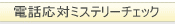 電話応対ミステリーチェック